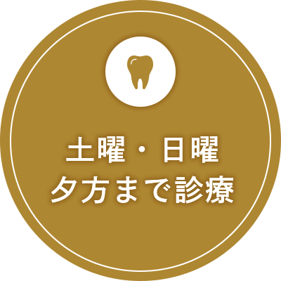 土曜・日曜夕方まで診療