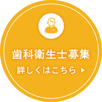 歯科衛生士募集　詳しくはこちら